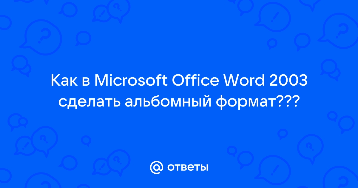 Простая и быстрая линовка листов для блокнота с помощью Word