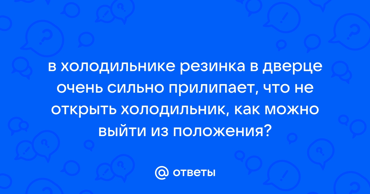 Уж сильно засасывает холодильник - HONDA Бытовуха | Honda Mafia Клуб - Хонда Сім'я