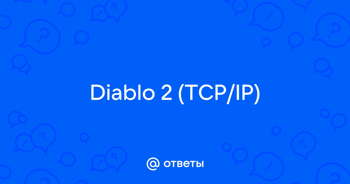 Как играть в диабло 2 по сети tcp ip