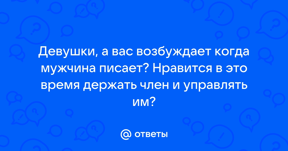 Держит можской член когда он писает ▶️ Много крутых видосов по данному запросу