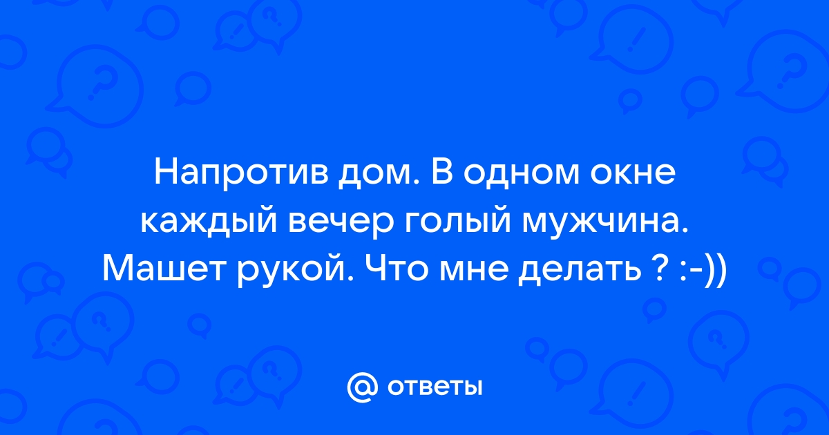 В Нижнем Новгороде голый мужчина танцевал в освещенном оконном проеме и попал на видео