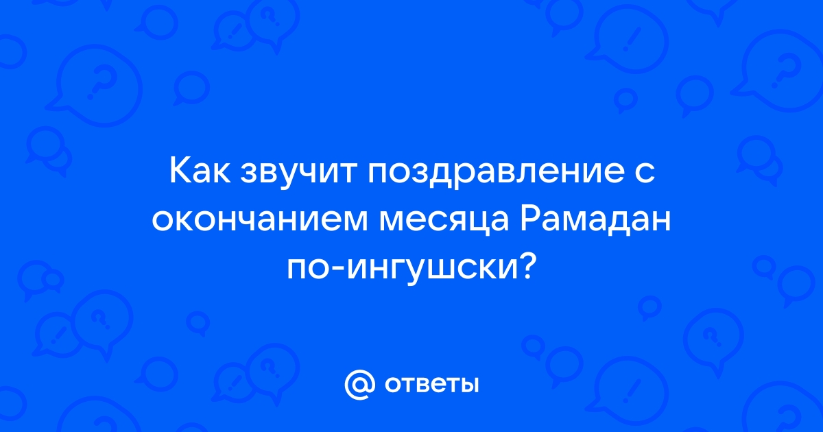 На чеченском поздравление сестре