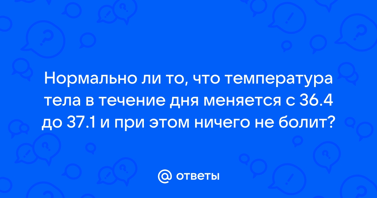 Что делать при температуре без симптомов болезни — SGPRESS — Самара, люди, события