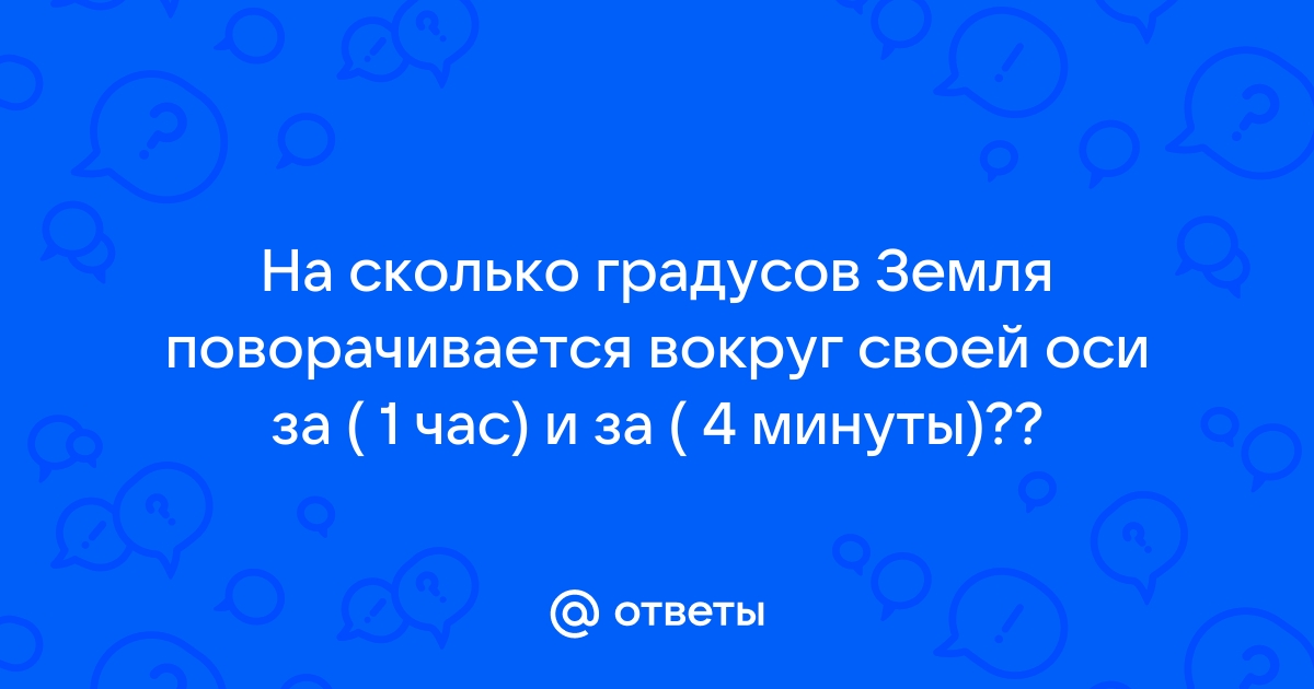 На сколько градусов Земля поворачивается вокруг своей оси за 1 час?