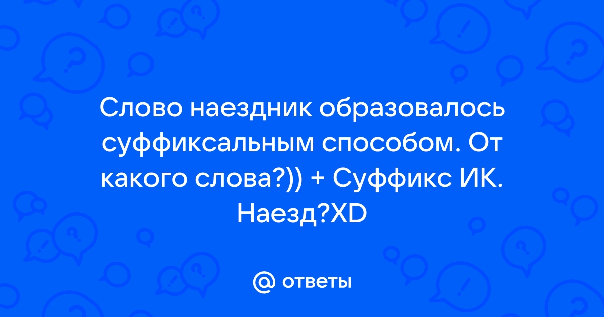 Ответы Mail.ru: Слово наездник образовалось суффиксальным способом. От  какого слова?)) + Суффикс ИК. Наезд?XD