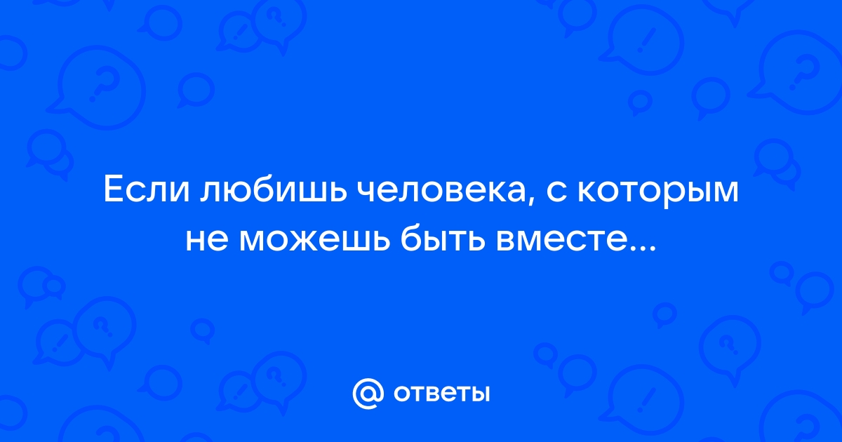 Как разлюбить человека: 5 советов