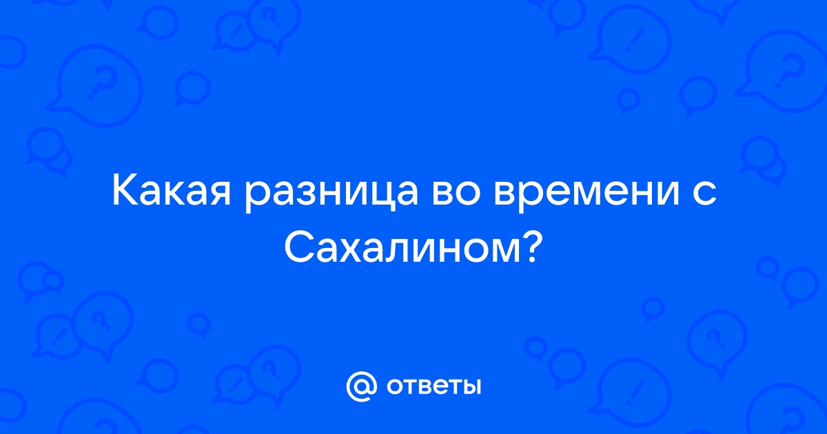 Сахалин и Нью-Йорк. Сравнение времени