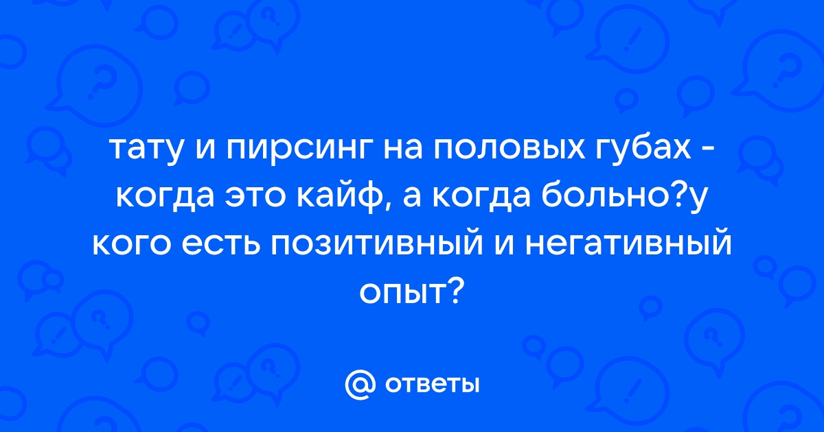 Делать ли интимное тату?