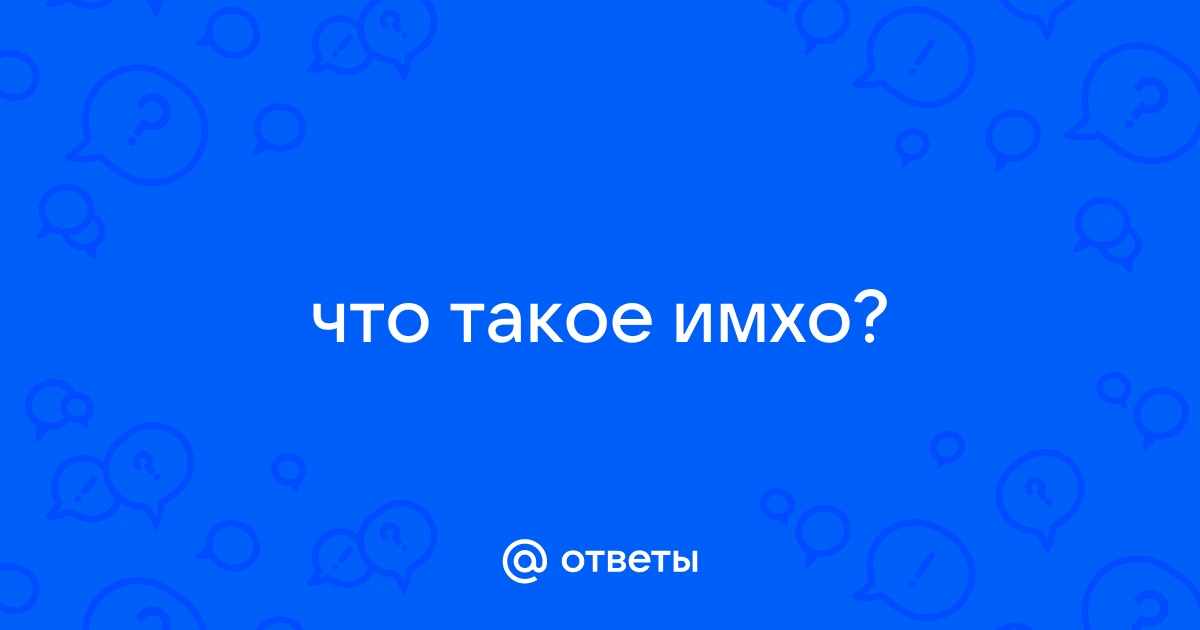 Что такое имхо простыми словами