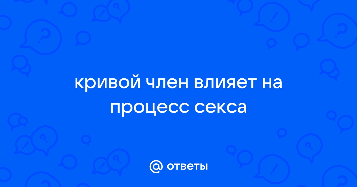 Что влияет на размер пениса? Научное объяснение