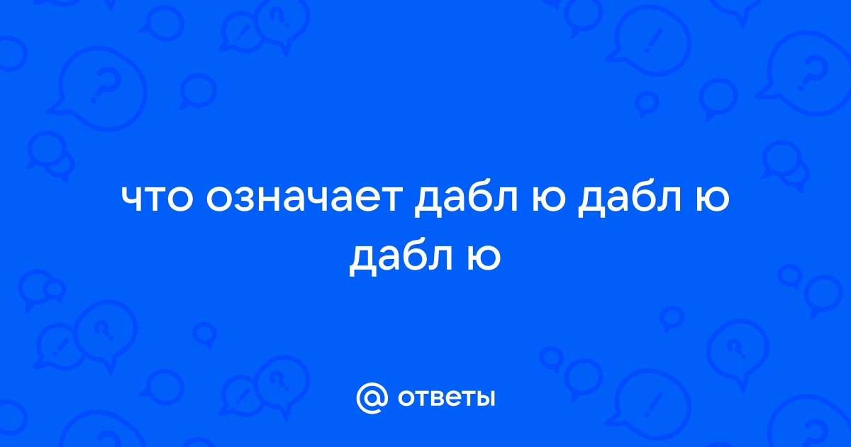 Дабл пенетрейшен что. Что означает Дабл ю. Дабл-ю Москва. Что означает Дабл вуч.