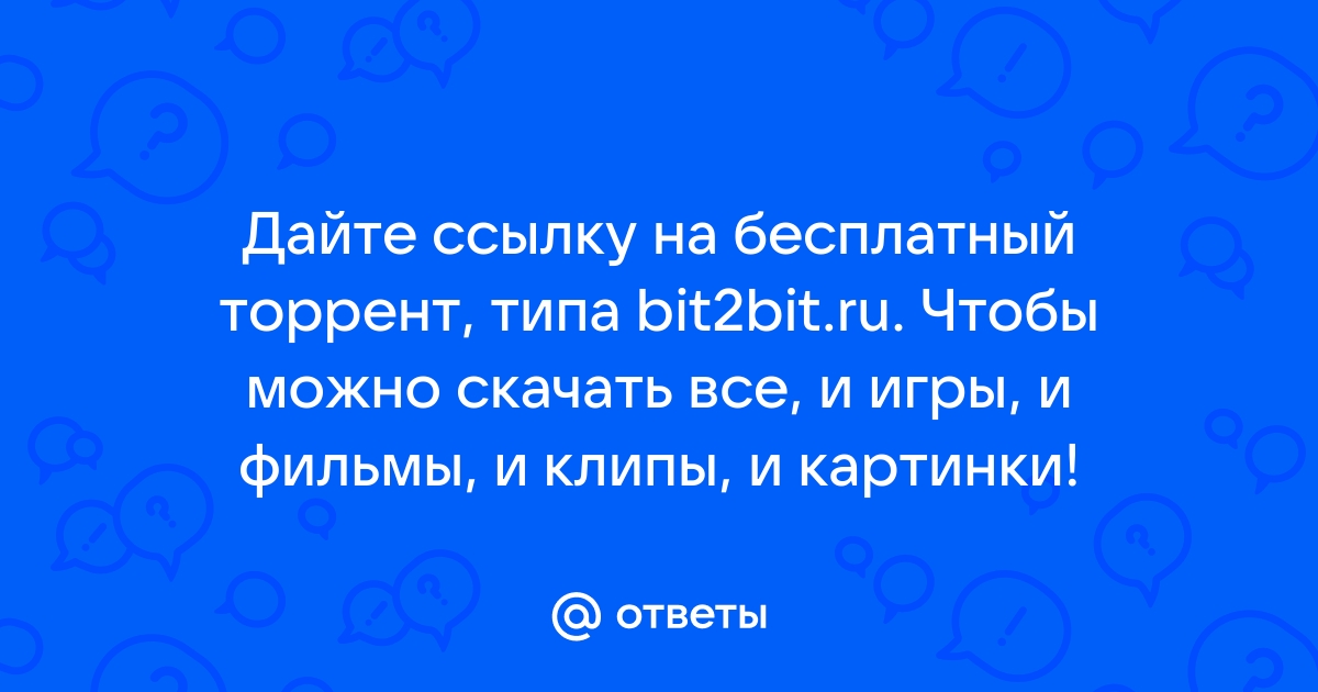 Ответы Mail.Ru: Дайте Ссылку На Бесплатный Торрент, Типа Bit2bit.