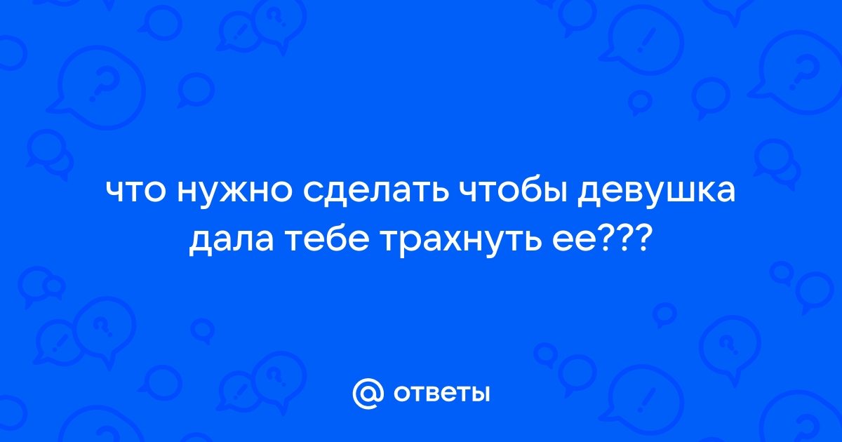 Как общаться с привлекательной девушкой: 5 простых советов - Лайфхакер