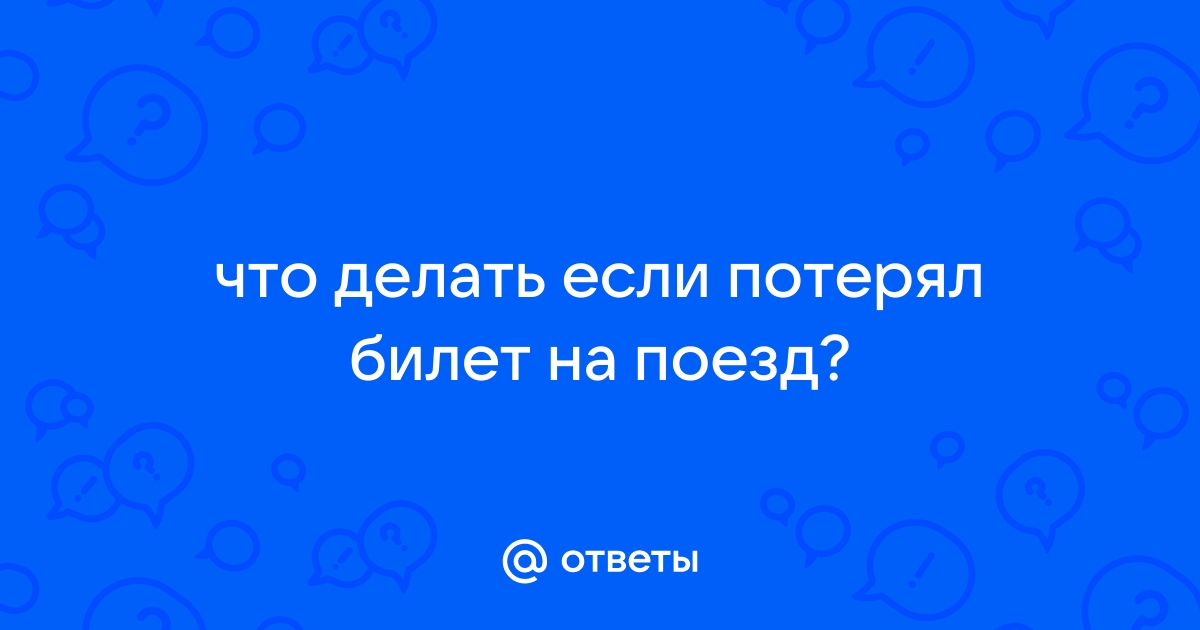 Что делать, если потеряли билет на поезд