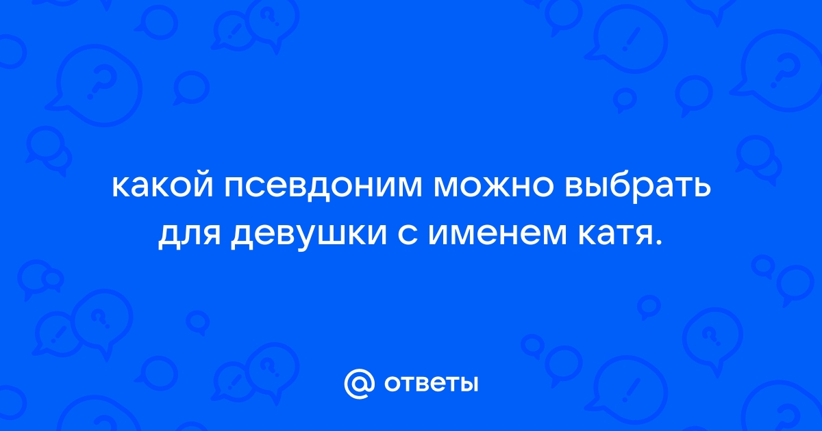 Псевдоним к имени катя