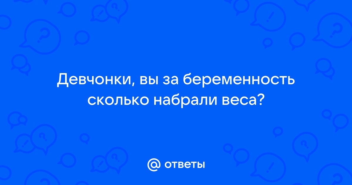 Набор лишнего веса при беременности: нормы, причины, как справиться