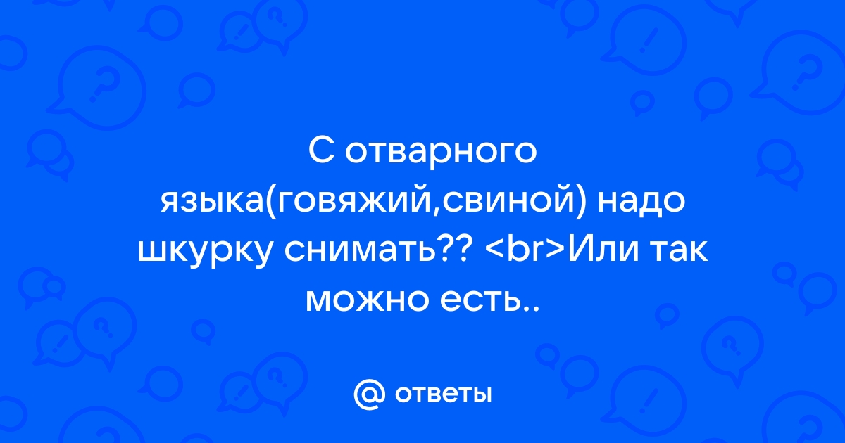 Как правильно снять кожу с говяжьего языка Ответы Mail.ru: С отварного языка(говяжий,свиной) надо шкурку снимать?? br Или т