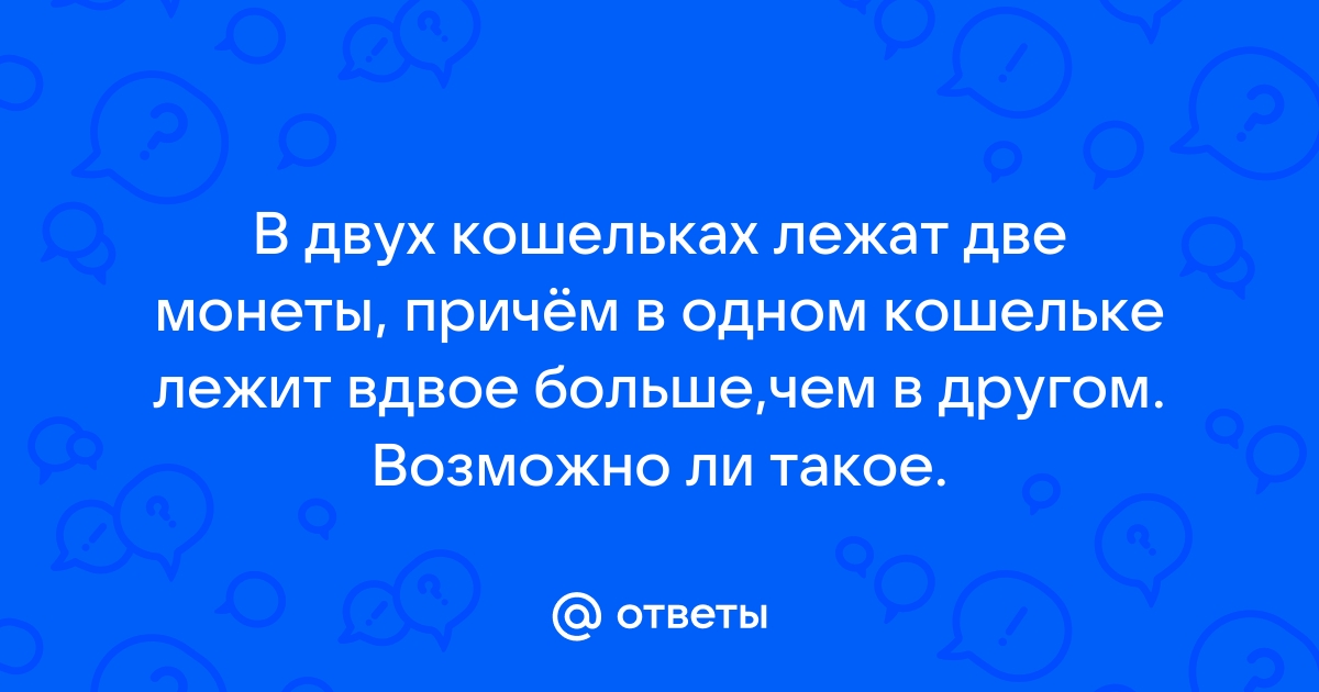 В двух кошельках лежат 2 монеты