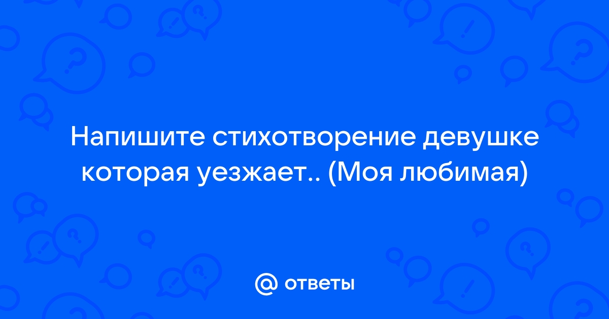 Как написать стих/стихотворение любимой девушке самому пример