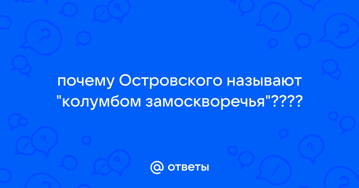 Колумбом замоскворечья называли