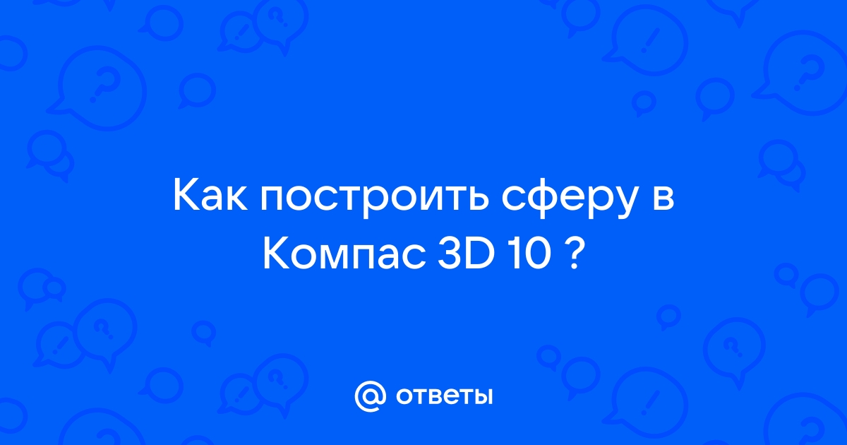 Создание полых моделей в Компас-3D. Операция оболочка