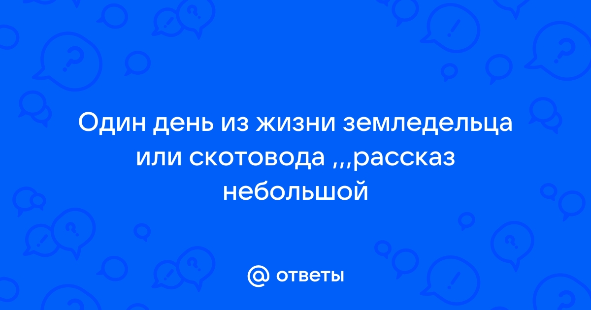 Один день из жизни земледельца