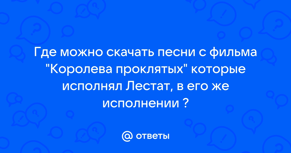 Ответы Mail.Ru: Где Можно Скачать Песни С Фильма "Королева.