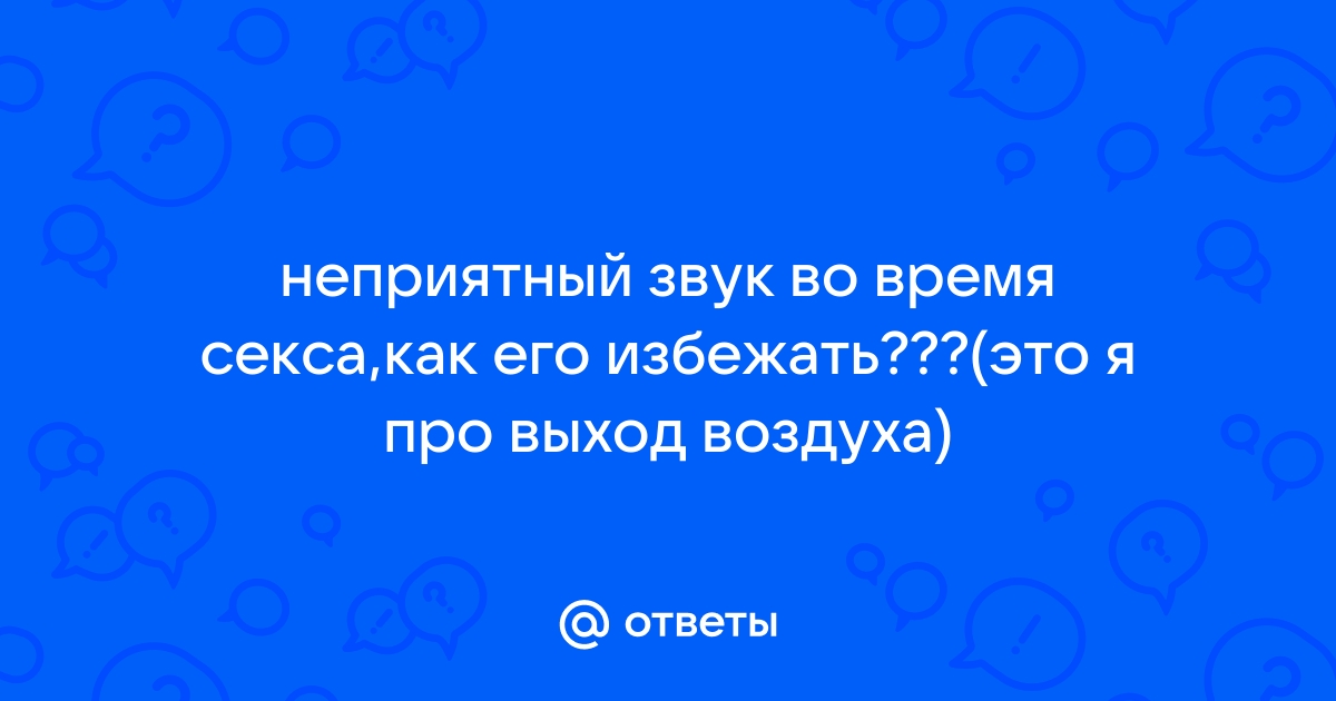 Квифинг: почему влагалище издает неприличные звуки - GoRabbit