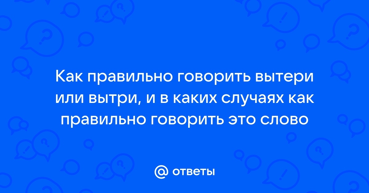 Вытри или вытери стол