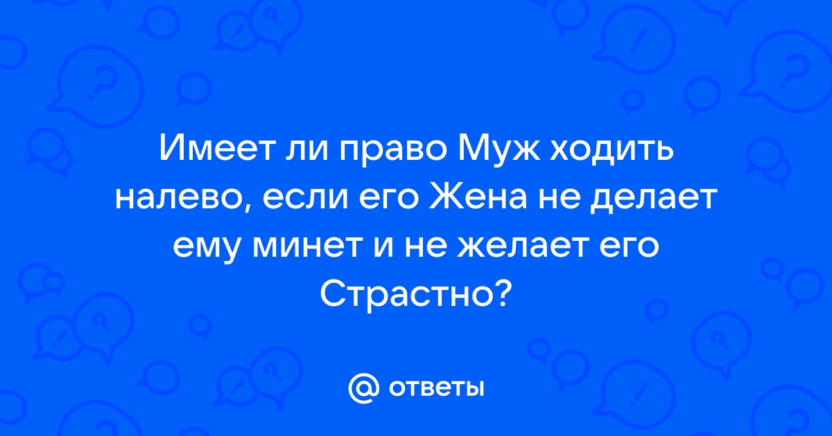 Рассказ как жена изменила мужу- Минет и сперма в рот