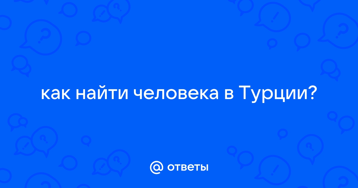 Как найти человека из турции по фото