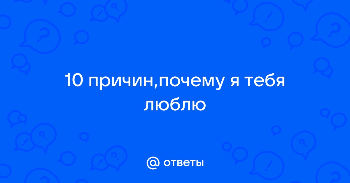 10 причин, почему я люблю тебя