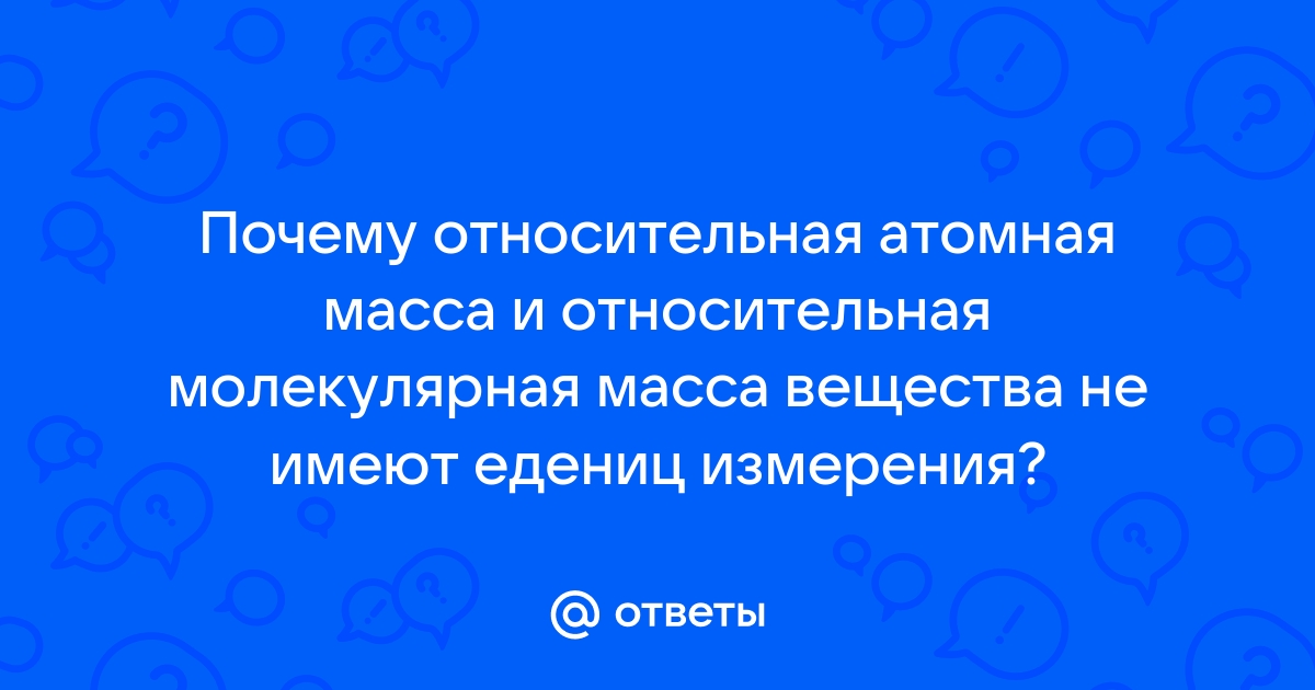 Масса атома. Атомная единица массы. Относительные атомная и молекулярная массы — ЗФТШ, МФТИ