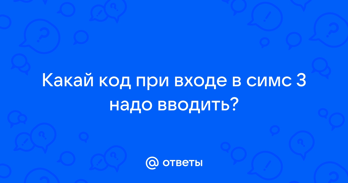 Введите полностью код регистрации указанный в сообщении симс 3