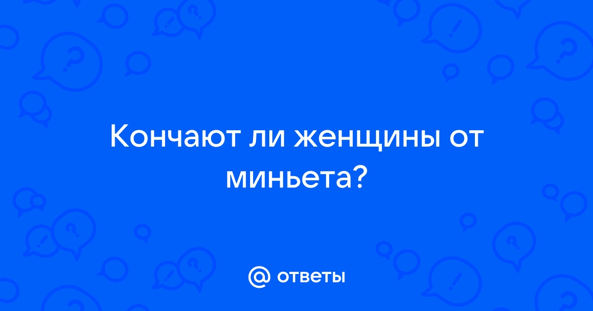 Не только острые зубки! 10 ошибок, которые ты совершаешь при минете