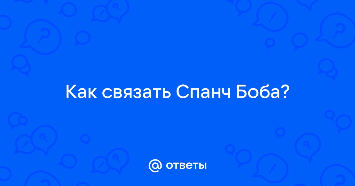 Губка Боб Квадратные Штаны, вязанный крючком | Сделай сам своими руками