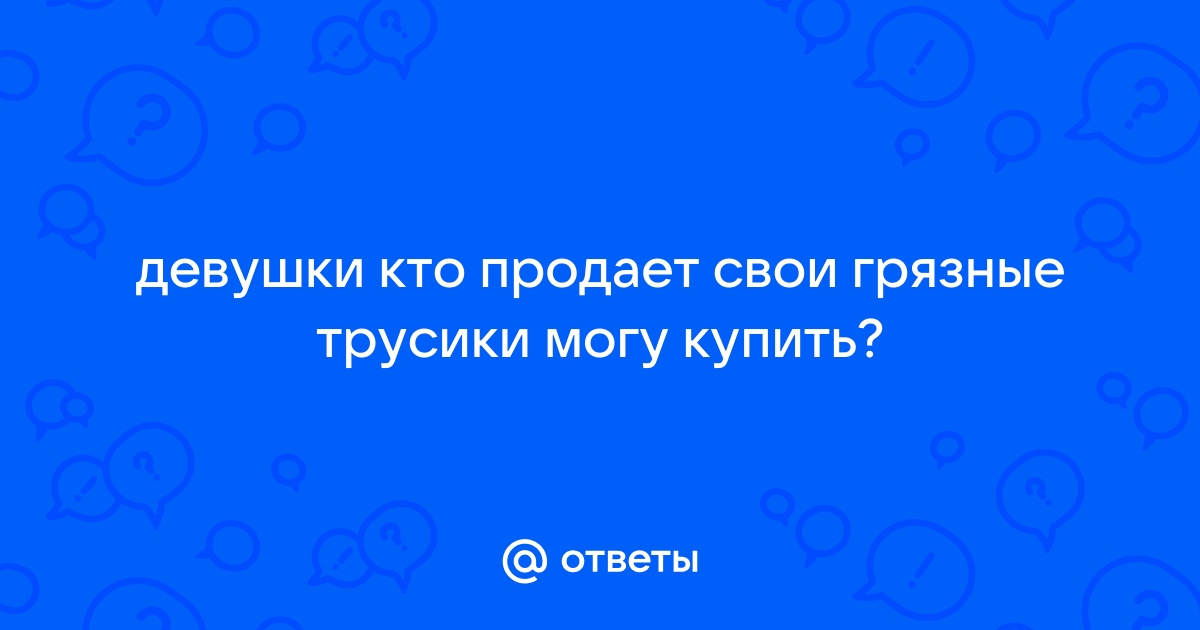 НОШЕННЫЕ ТРУСИКИ , КУПИТЬ НОШЕНОЕ БЕЛЬЁ , КОЛГОТКИ, ФЕТИШИСТ