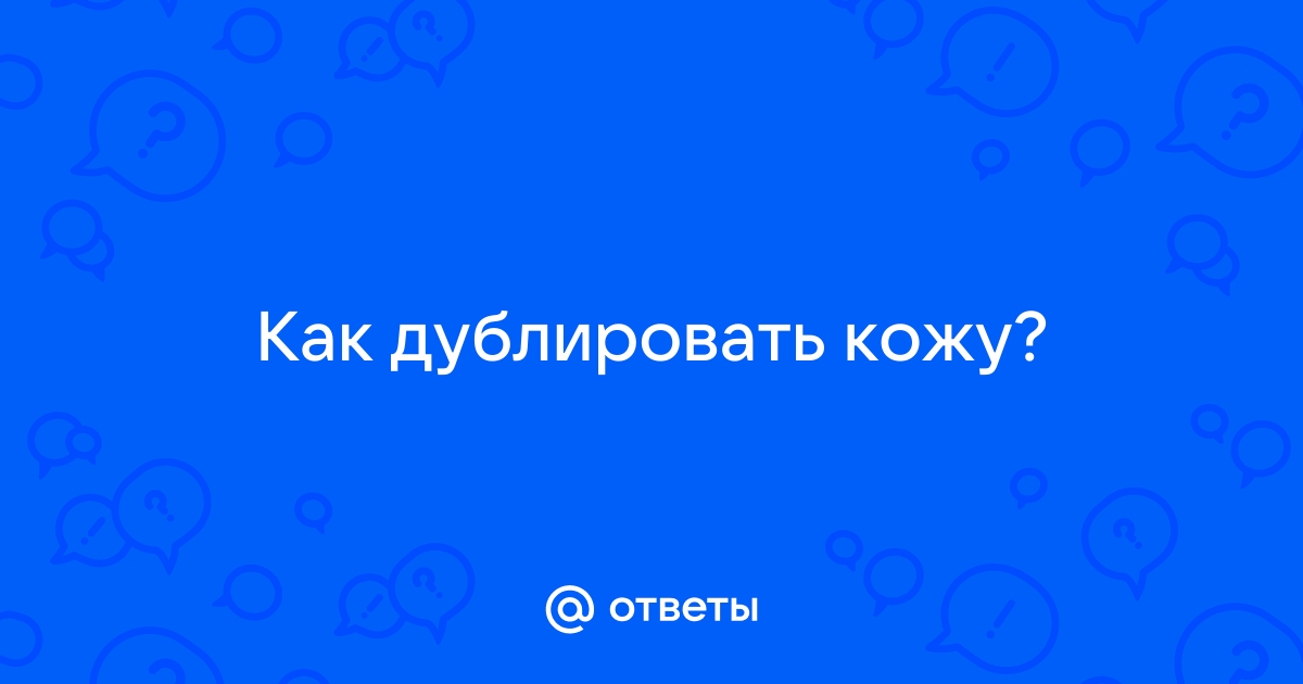 Дублерин - что это за ткань: описание и состав материала | характеристика и виды ткани