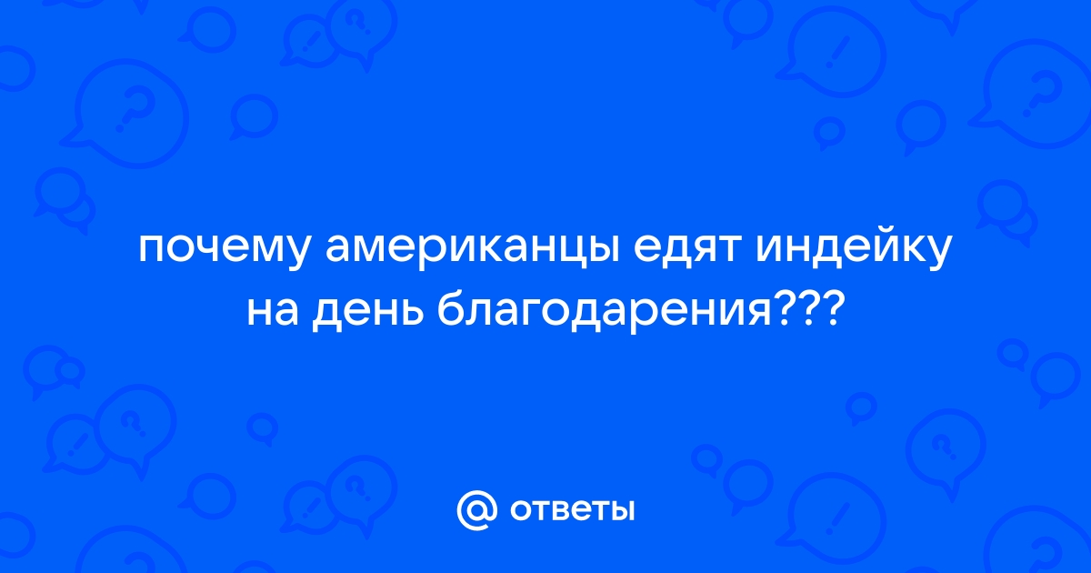 Дорогая индейка: американцы сэкономят на праздничном ужине