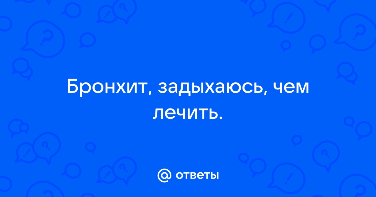 Удушающий кашель - причины и лечение