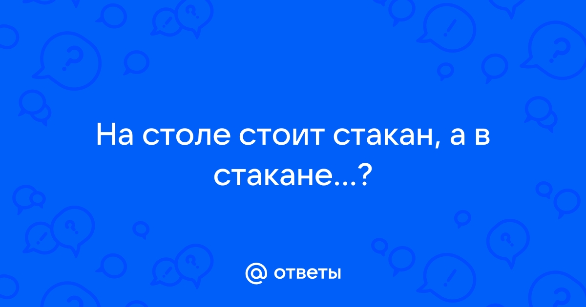 На столе стоит стакан а в стакане ложка