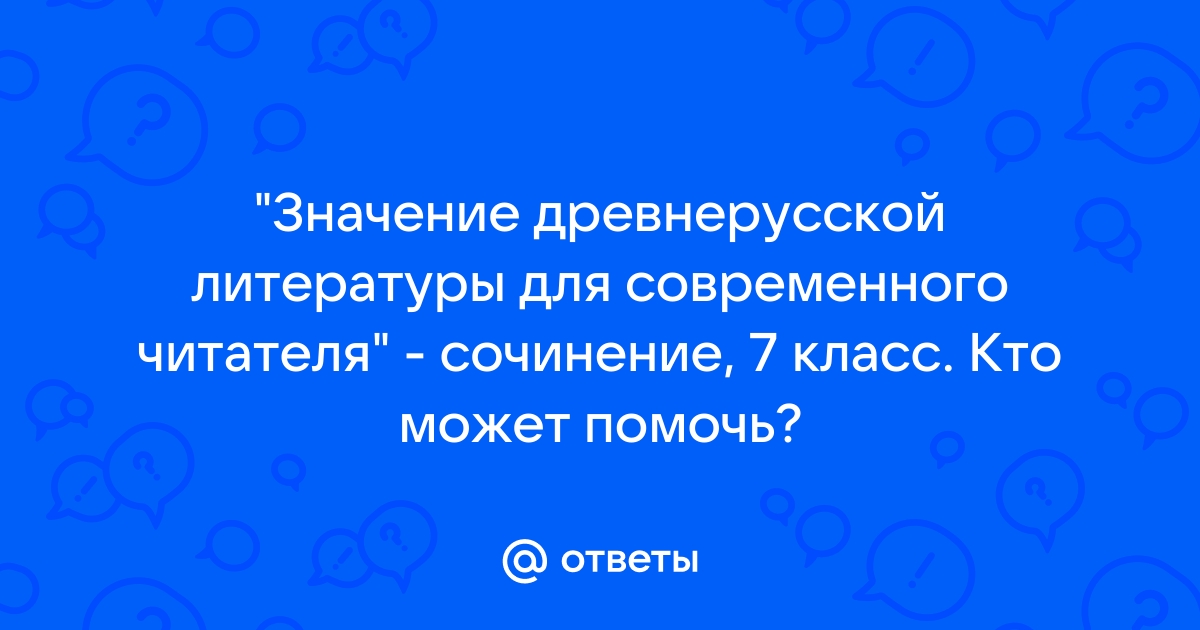 Сочинение: Житие как жанр древнерусской литературы