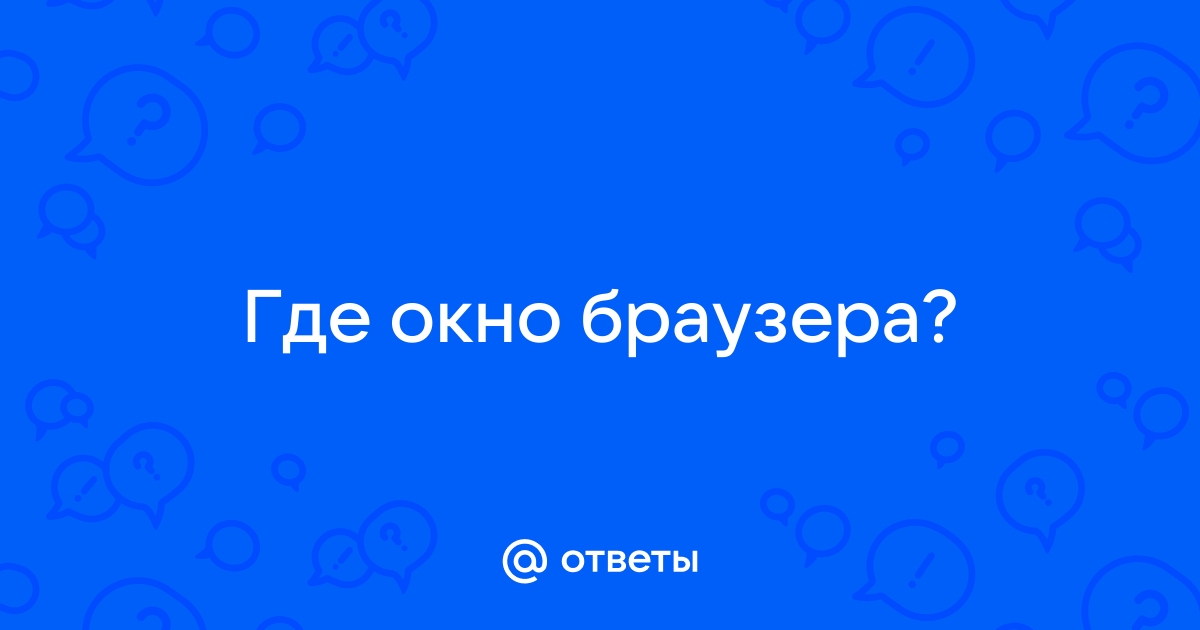 Окно браузера картинка