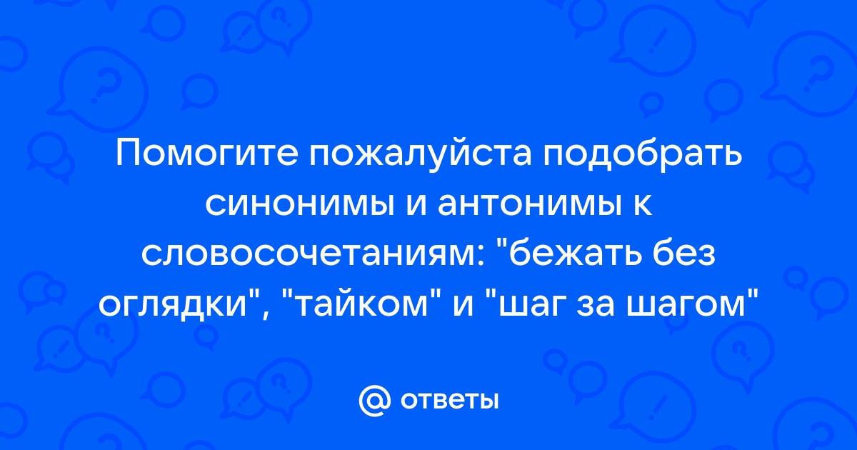 Подобрать синонимы к слову бежать