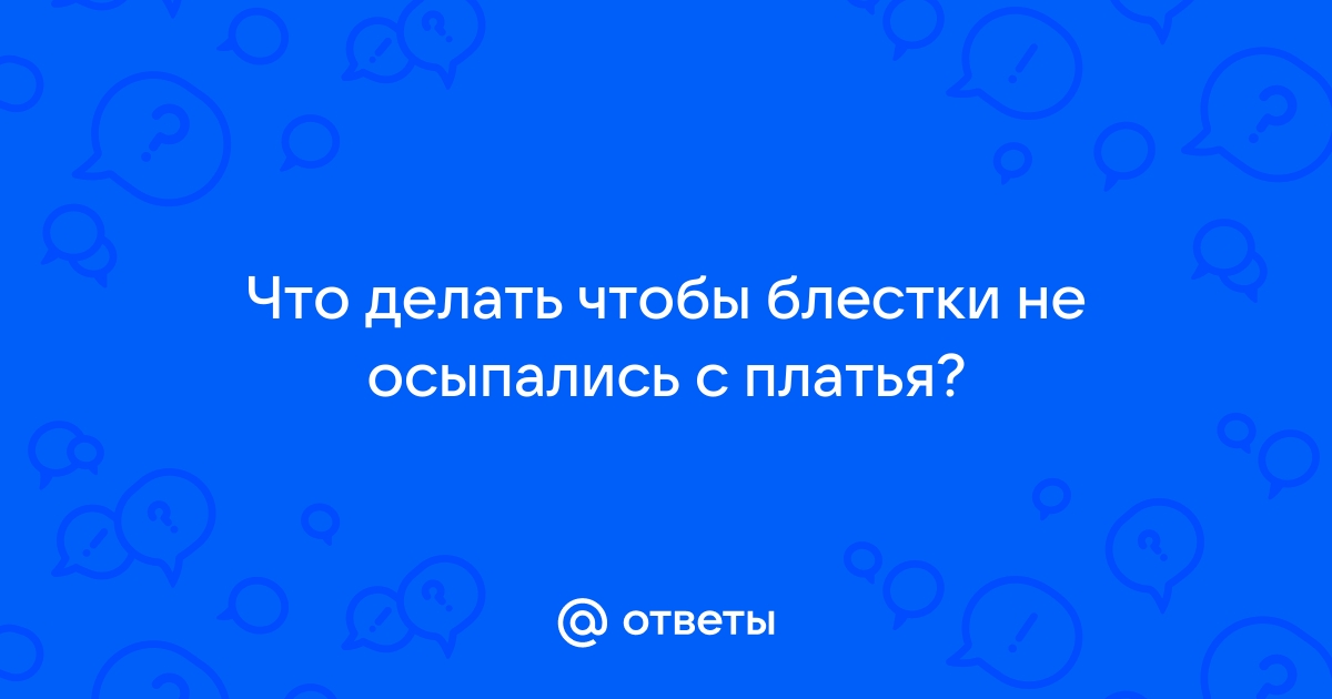 Платье с блестками- осыпаются страшно. У кого было? - Советчица