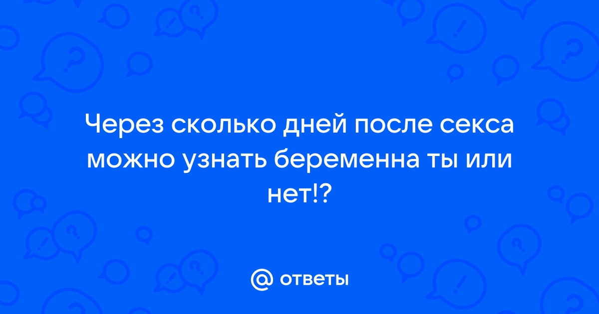 Признаки беременности на первой-второй неделе и после задержки менструации