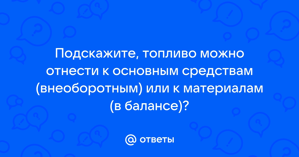 Мебель относится к основным средствам или к материалам