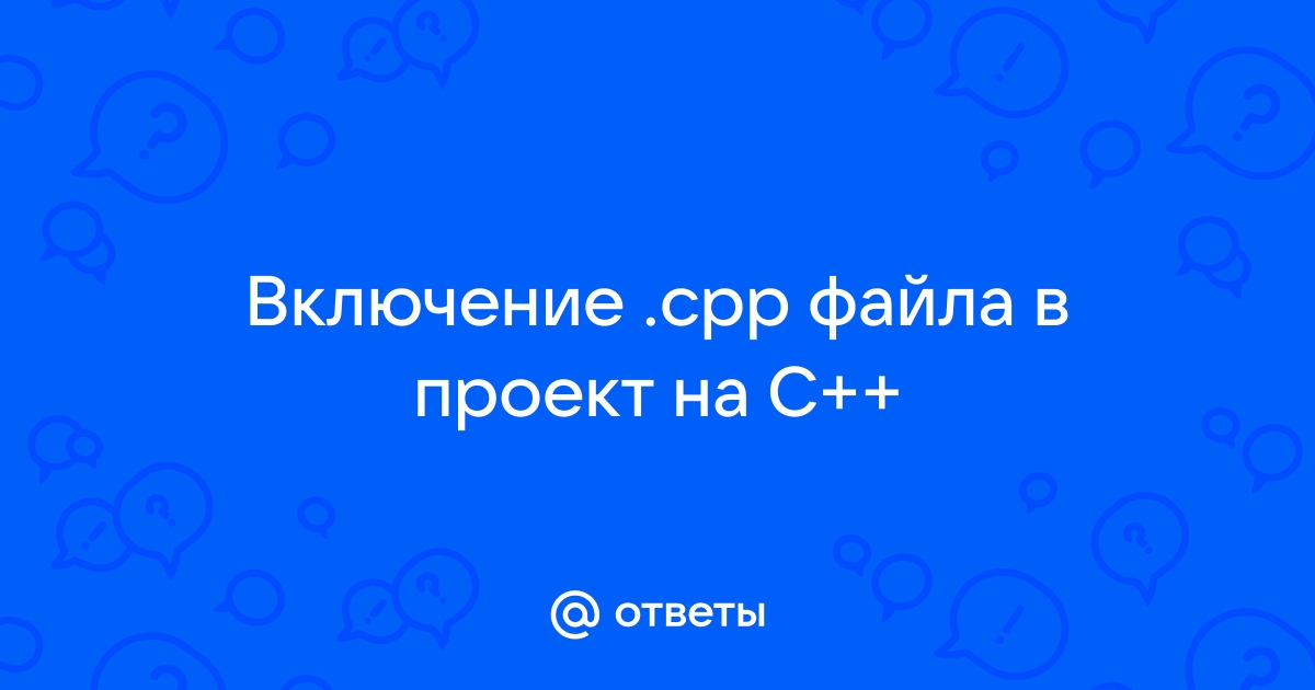 Как привязать файл cpp к проекту