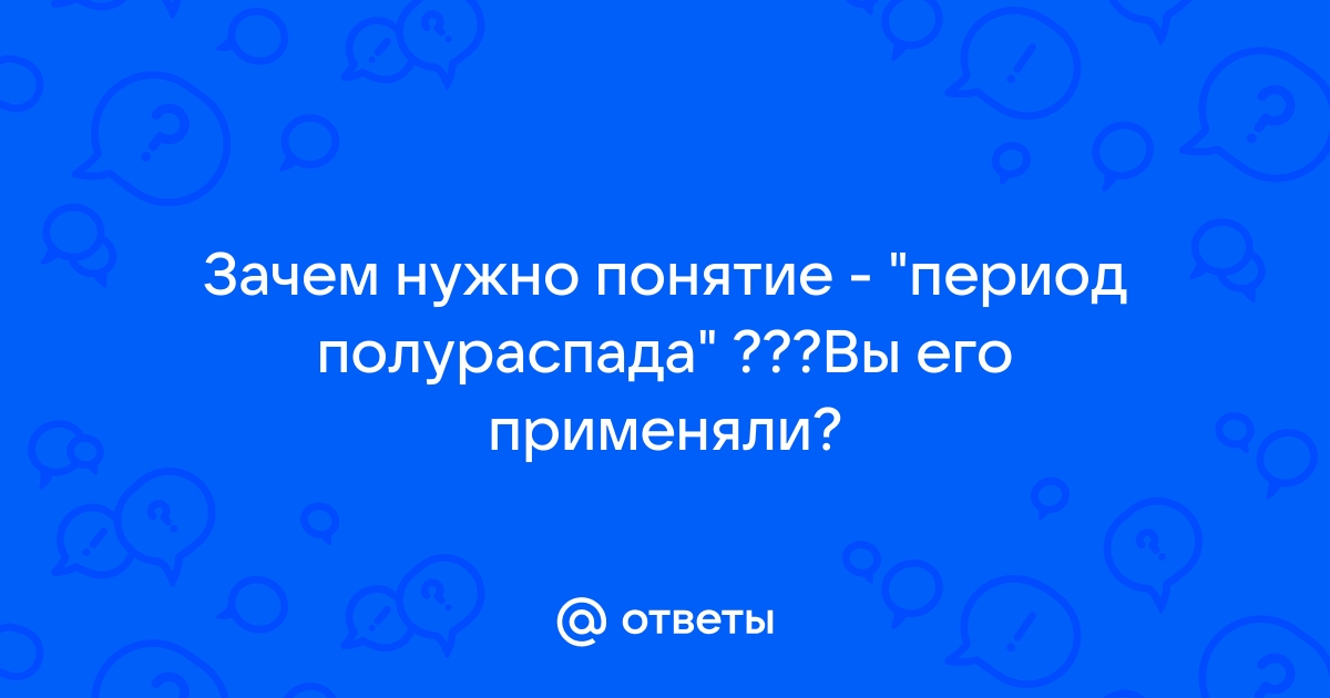 Период полураспада 9 класс презентация