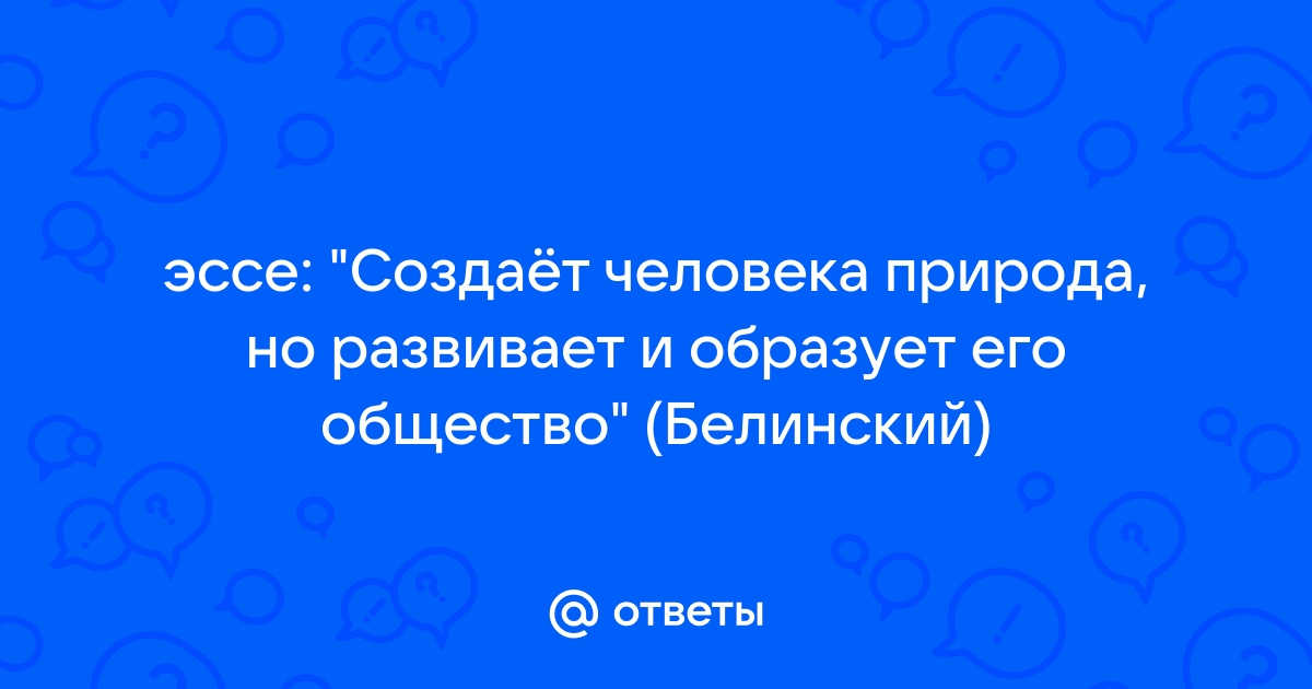 Создает человека природа но развивает и образует